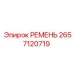 2657120719 РЕМЕНЬ Epiroc