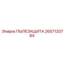 2657120784 ПЫЛЕЗАЩИТА Epiroc