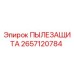2657120784 ПЫЛЕЗАЩИТА Epiroc