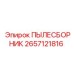 2657121816 ПЫЛЕСБОРНИК Epiroc