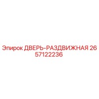 2657122236 ДВЕРЬ-РАЗДВИЖНАЯ Epiroc