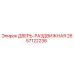 2657122236 ДВЕРЬ-РАЗДВИЖНАЯ Epiroc