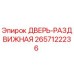 2657122236 ДВЕРЬ-РАЗДВИЖНАЯ Epiroc