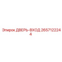 2657122244 ДВЕРЬ-ВХОД Epiroc