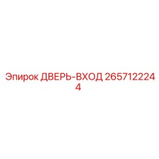 2657122244 ДВЕРЬ-ВХОД Epiroc