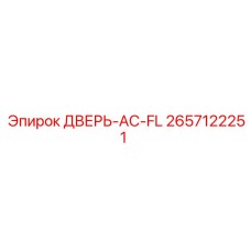 2657122251 ДВЕРЬ-AC-FL Epiroc