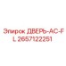 2657122251 ДВЕРЬ-AC-FL Epiroc