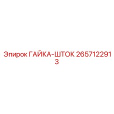 2657122913 ГАЙКА-ШТОК Epiroc
