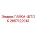 2657122913 ГАЙКА-ШТОК Epiroc
