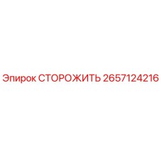 Оригинальная деталь СТОРОЖИТЬ 2657124216 производителя Epiroc