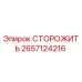 Оригинальная деталь СТОРОЖИТЬ 2657124216 производителя Epiroc