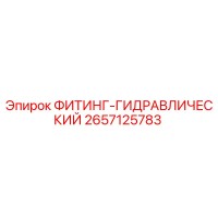 2657125783 ФИТИНГ-ГИДРАВЛИЧЕСКИЙ (Epiroc)