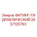 2657125783 ФИТИНГ-ГИДРАВЛИЧЕСКИЙ (Epiroc)