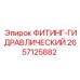 2657125882 ФИТИНГ-ГИДРАВЛИЧЕСКИЙ (Epiroc)
