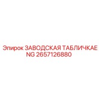 2657126880 ЗАВОДСКАЯ ТАБЛИЧКАENG Epiroc