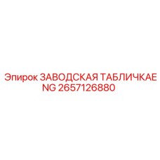 2657126880 ЗАВОДСКАЯ ТАБЛИЧКАENG Epiroc