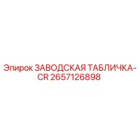 2657126898 ЗАВОДСКАЯ ТАБЛИЧКА-CR Epiroc