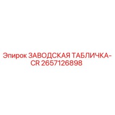 2657126898 ЗАВОДСКАЯ ТАБЛИЧКА-CR Epiroc