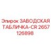 2657126898 ЗАВОДСКАЯ ТАБЛИЧКА-CR Epiroc