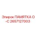 2657127003 ПАМЯТКА O-C Epiroc