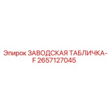 2657127045 ЗАВОДСКАЯ ТАБЛИЧКА-F Epiroc