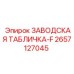 2657127045 ЗАВОДСКАЯ ТАБЛИЧКА-F Epiroc