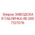 2657127078 ЗАВОДСКАЯ ТАБЛИЧКА-RE Epiroc