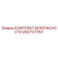 2657127763 КОМПЛЕКТ БЕЗОПАСНОСТИ Epiroc