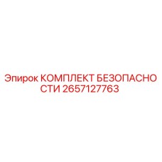2657127763 КОМПЛЕКТ БЕЗОПАСНОСТИ Epiroc