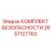 2657127763 КОМПЛЕКТ БЕЗОПАСНОСТИ Epiroc