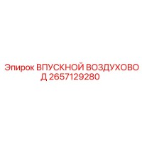 2657129280 ВПУСКНОЙ ВОЗДУХОВОД Epiroc