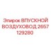 2657129280 ВПУСКНОЙ ВОЗДУХОВОД Epiroc