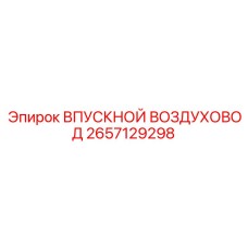 2657129298 ВПУСКНОЙ ВОЗДУХОВОД Epiroc
