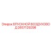 2657129298 ВПУСКНОЙ ВОЗДУХОВОД Epiroc