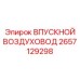 2657129298 ВПУСКНОЙ ВОЗДУХОВОД Epiroc