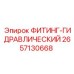 2657130668 ФИТИНГ-ГИДРАВЛИЧЕСКИЙ (Epiroc)