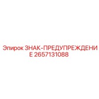 2657131088 ЗНАК-ПРЕДУПРЕЖДЕНИЕ Epiroc