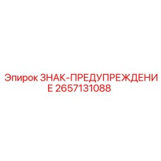 2657131088 ЗНАК-ПРЕДУПРЕЖДЕНИЕ Epiroc