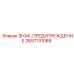 2657131088 ЗНАК-ПРЕДУПРЕЖДЕНИЕ Epiroc