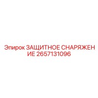 2657131096 ЗАЩИТНОЕ СНАРЯЖЕНИЕ Epiroc