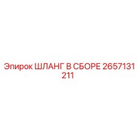 2657131211 ШЛАНГ В СБОРЕ Epiroc