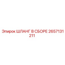 Фото шланга в сборе Epiroc часть 2657131211 в эксплуатации
