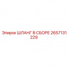 Изображение шланга в сборе Epiroc часть 2657131229 в работе