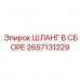 Изображение шланга в сборе Epiroc часть 2657131229 в работе