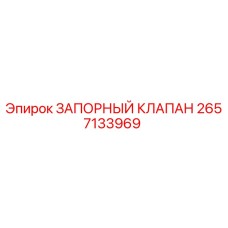 Оригинальный запорный клапан 2657133969 Epiroc