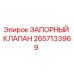 Оригинальный запорный клапан 2657133969 Epiroc