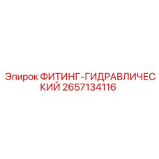 2657134116 ФИТИНГ-ГИДРАВЛИЧЕСКИЙ (Epiroc)