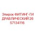 2657134116 ФИТИНГ-ГИДРАВЛИЧЕСКИЙ (Epiroc)