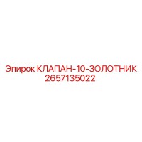 2657135022 КЛАПАН-10-ЗОЛОТНИК Epiroc