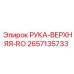 Деталь РУКА-ВЕРХНЯЯ-RO 2657135733 для буровых установок